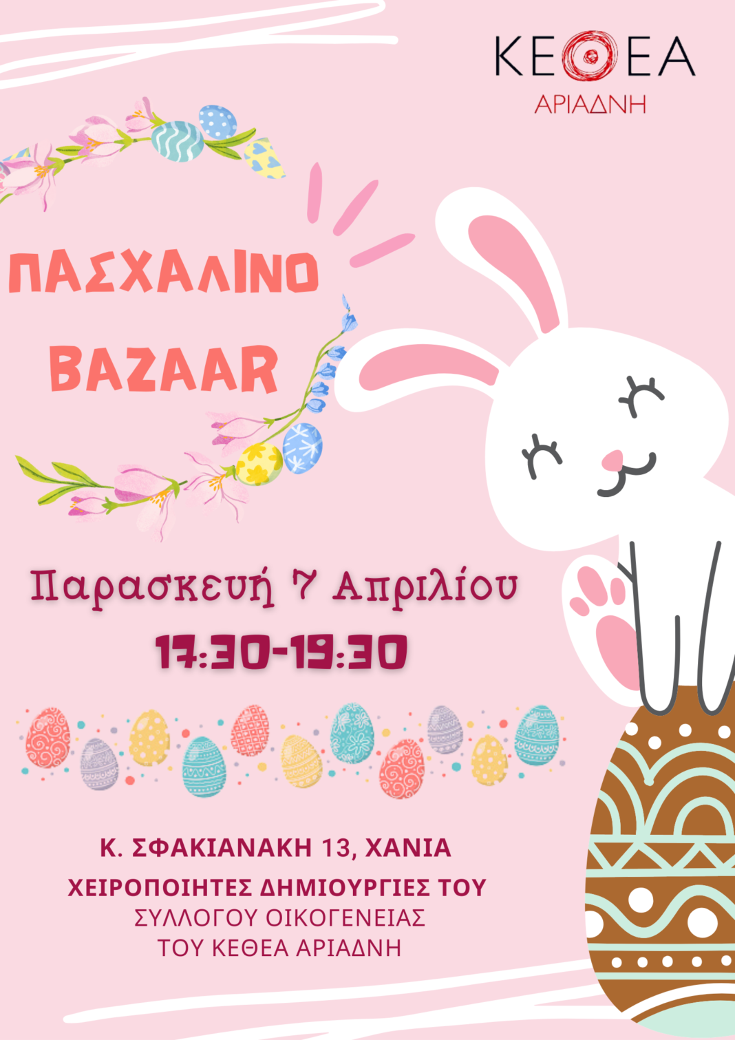 Πασχαλινό Bazaar από τον Σύλλογο Οικογένειας ΚΕΘΕΑ ΑΡΙΑΔΝΗ