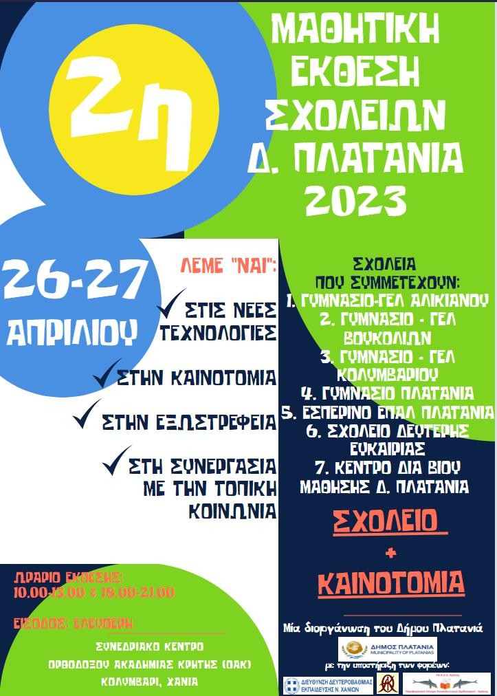 2η Μαθητική Έκθεση των σχολείων της Β/θμιας Εκπαίδευσης του Δήμου Πλατανιά