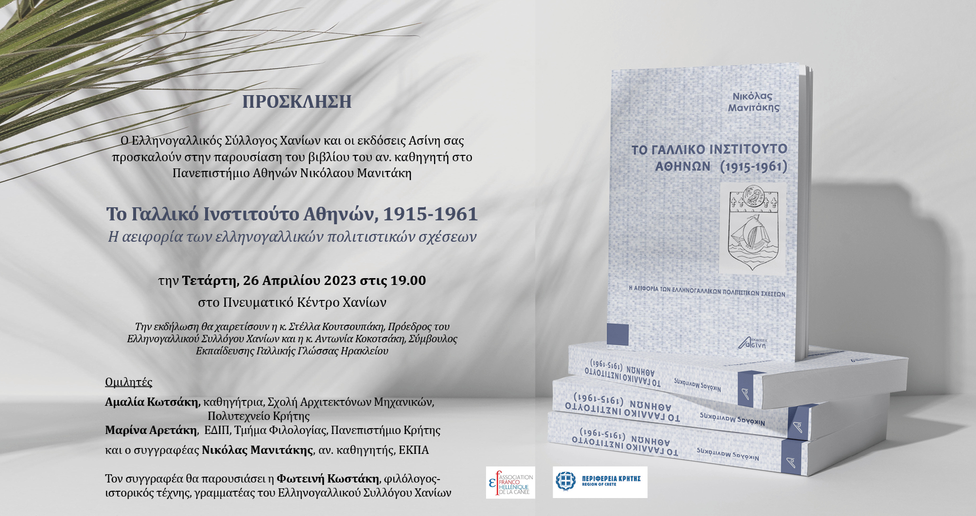 Χανιά: Παρουσιάζεται το βιβλίο «Το Γαλλικό Ινστιτούτο Αθηνών 1915-1961. Η αειφορία των ελληνογαλλικών σχέσεων»