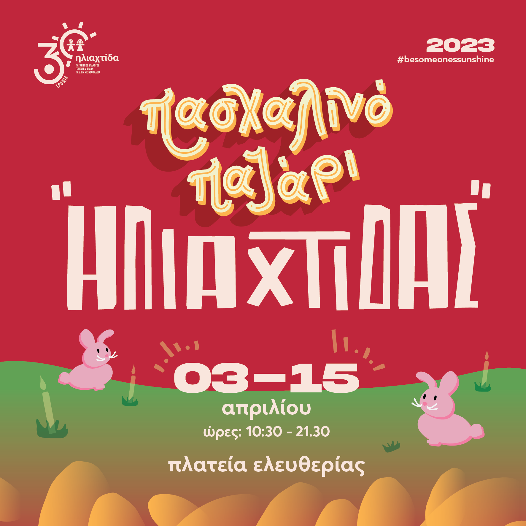 Έως το Μεγάλο Σάββατο το πασχαλινό παζάρι της Ηλιαχτίδας