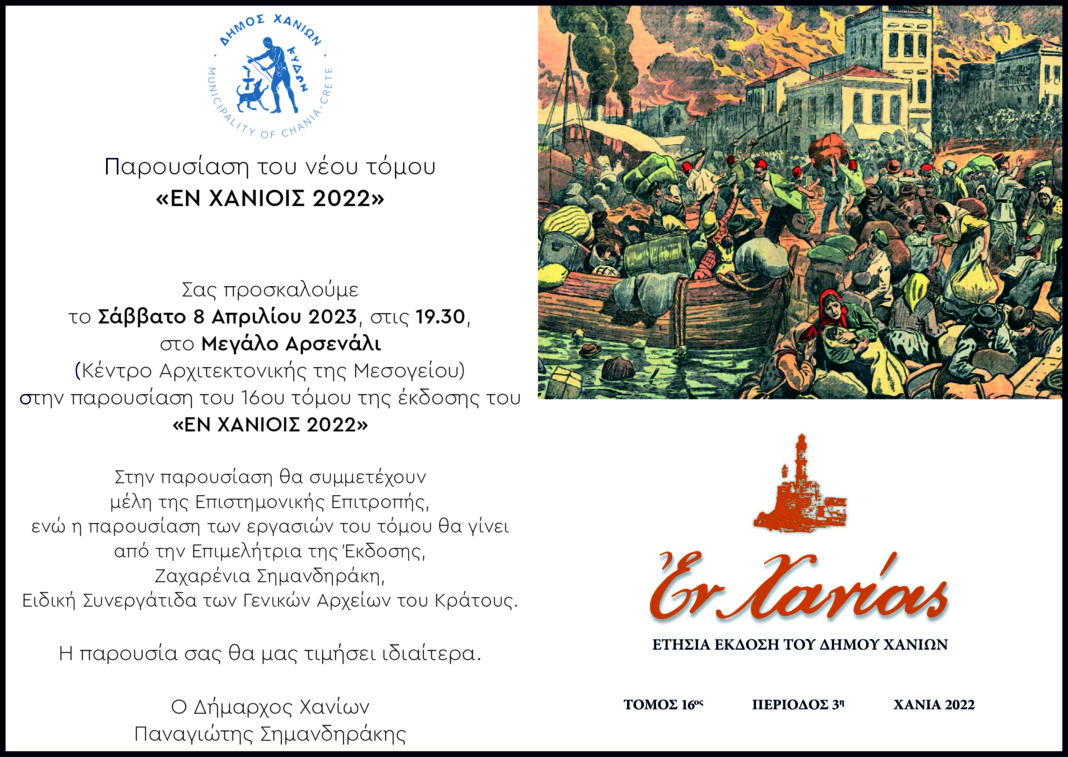 Παρουσίαση του νέου τόμου του «Εν ΧΑΝΙΟΙΣ»