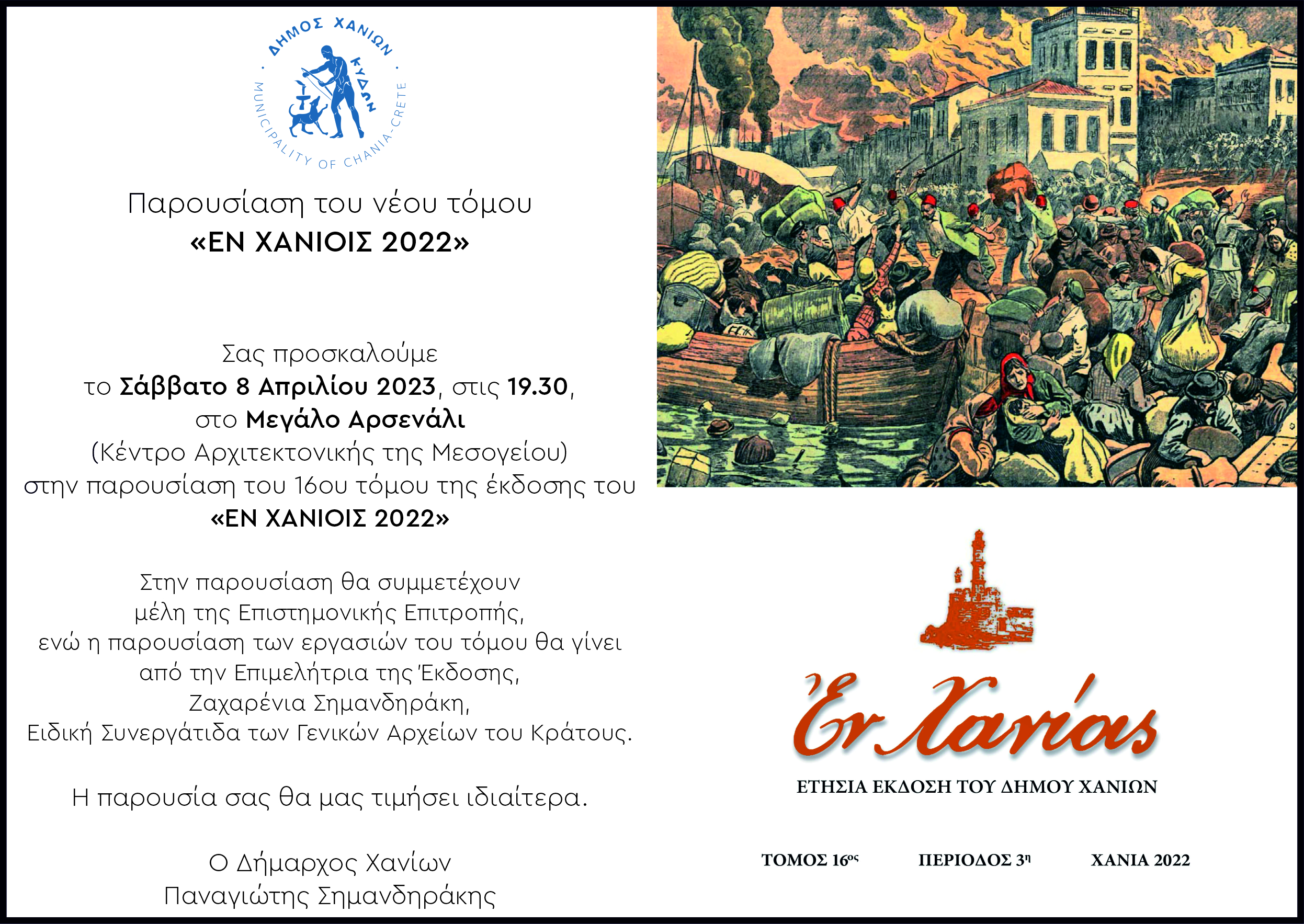 Παρουσίαση του νέου τόμου του «Εν ΧΑΝΙΟΙΣ»