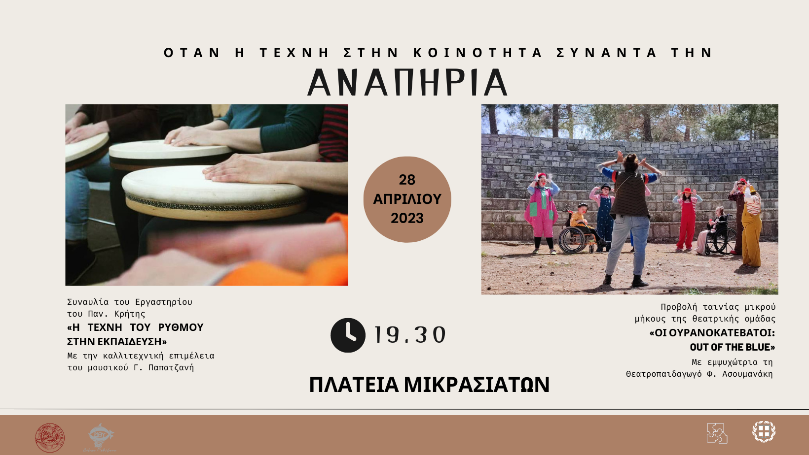 Ρέθυμνο: Όταν η Τέχνη συναντά την Αναπηρία