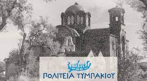 Εκδήλωση με θέμα: «Τυμπάκι – Από την ναζιστική ισοπέδωση στην ανοικοδόμηση και την ανάπτυξη»