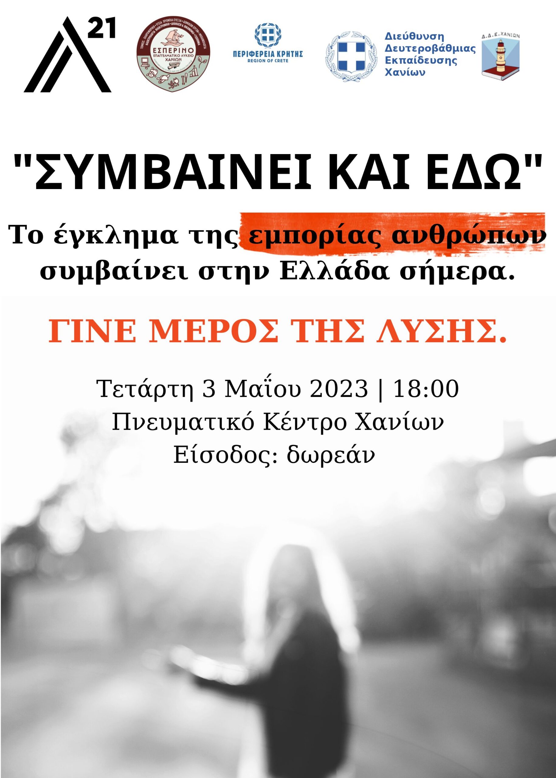 «Συμβαίνει και εδώ»: Ημερίδα με θέμα την εμπορία ανθρώπων στα Χανιά