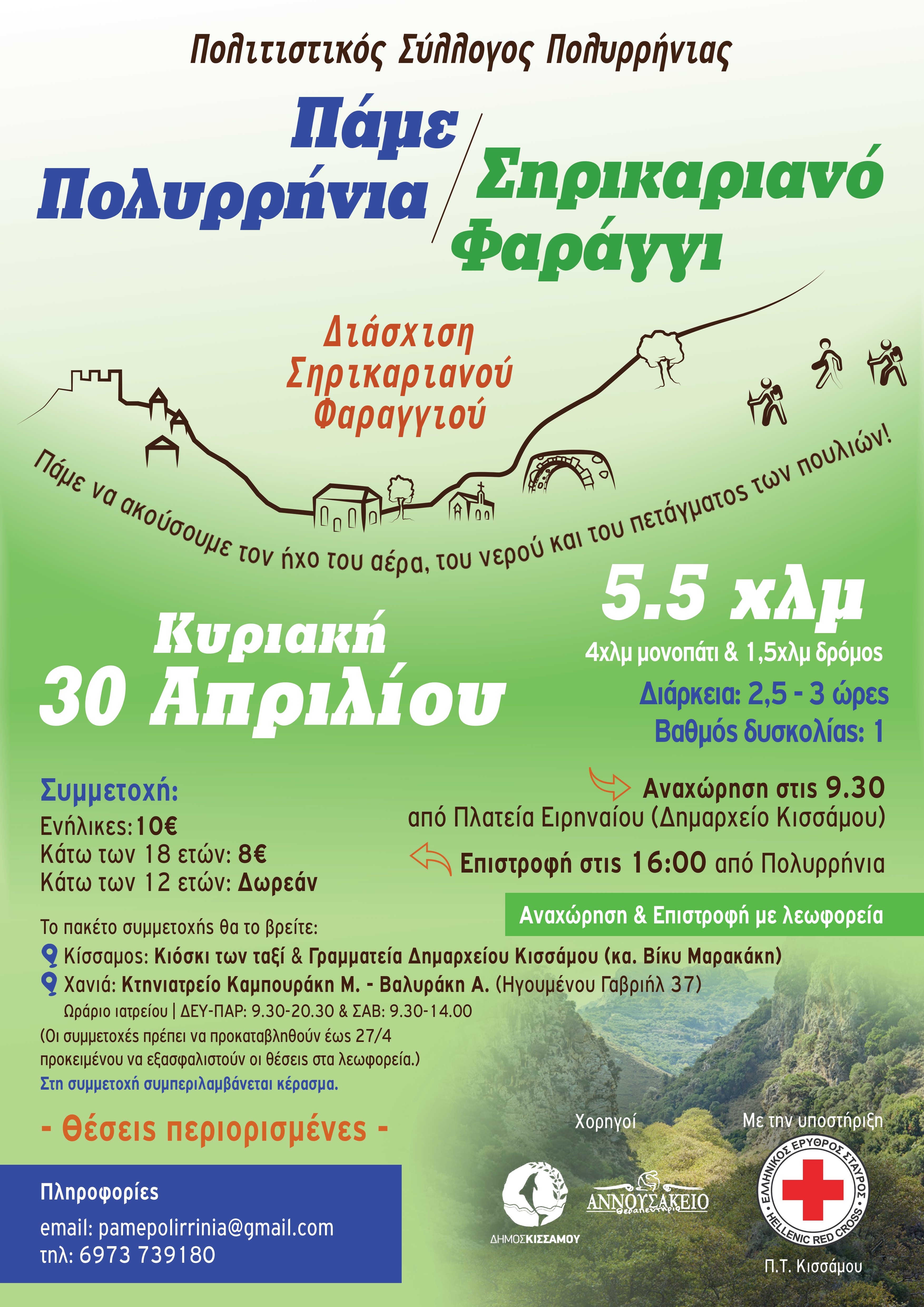 Την Κυριακή η διάσχιση Σηρικαριανού Φαραγγιού