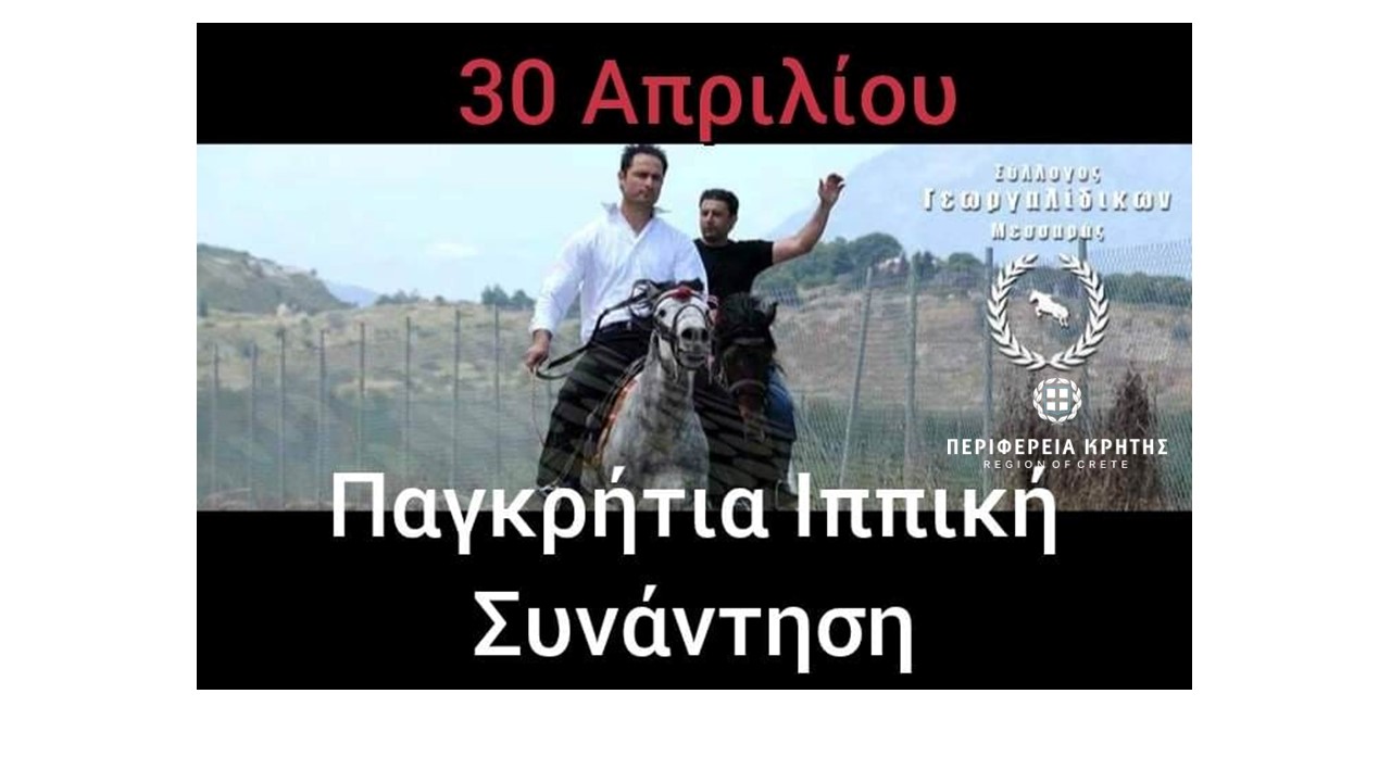 Την Κυριακή η Παγκρήτια ιππική συνάντηση Γεωργαλίδικων αλόγων
