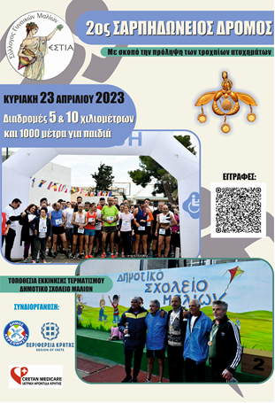 Την Κυριακή 2ος «Σαρπηδώνειος Δρόμος»