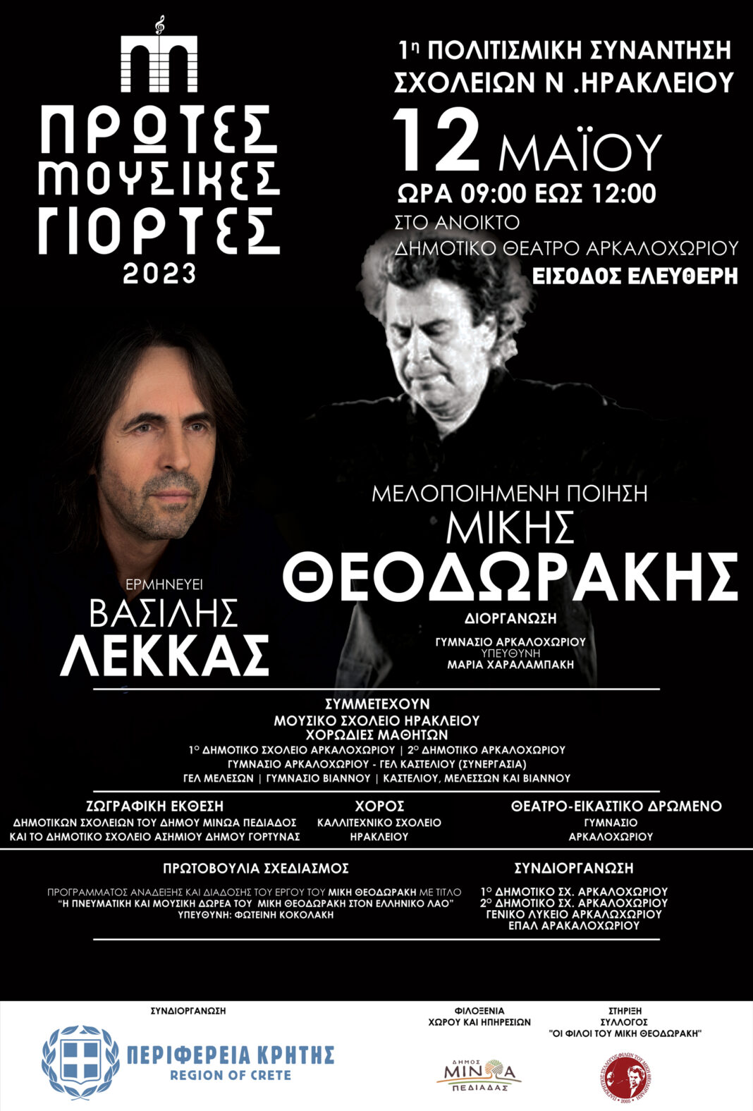 Mεγάλο αφιέρωμα στον Μίκη Θεοδωράκη με τη συμμετοχή μαθητών στο Δημοτικό Θέατρο Αρκαλοχωρίου