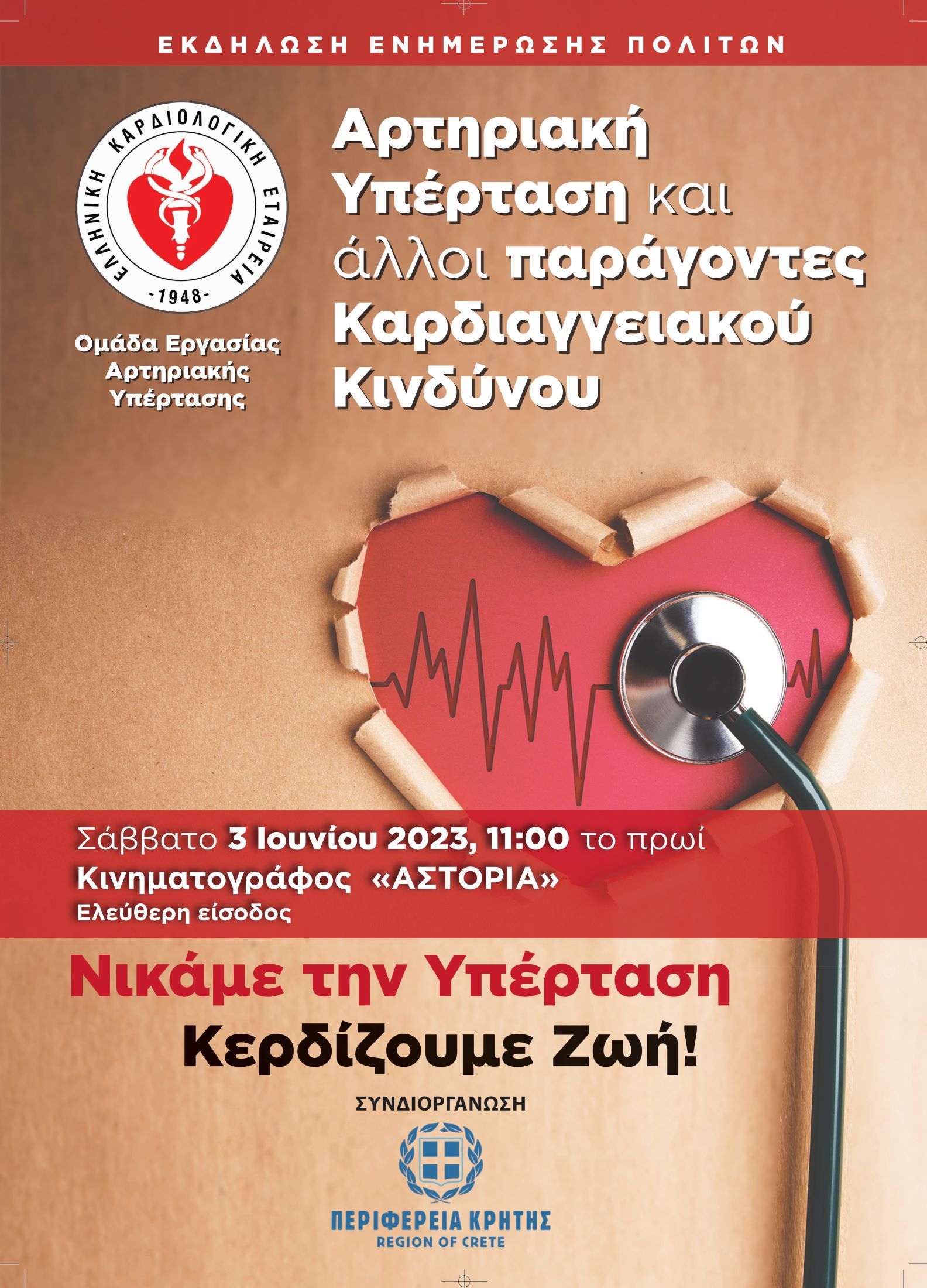 Ηράκλειο: Ενημερωτική εκδήλωση για την Αρτηριακή Υπέρταση