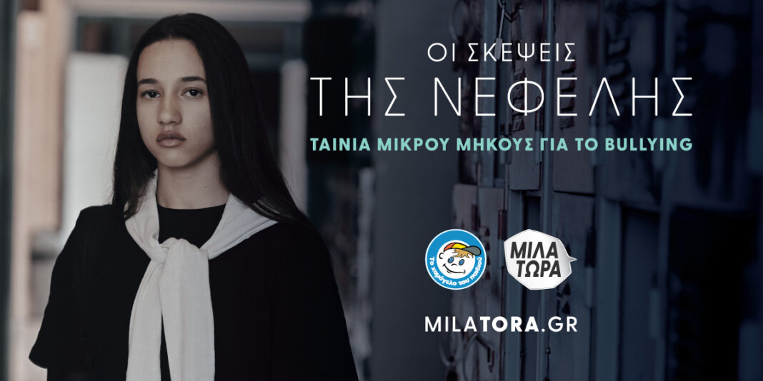 Οι σκέψεις της Νεφέλης: Πως νιώθει ένα παιδί που δέχεται bullying – H συγκλονιστική ταινία του «Χαμόγελου του Παιδιού»