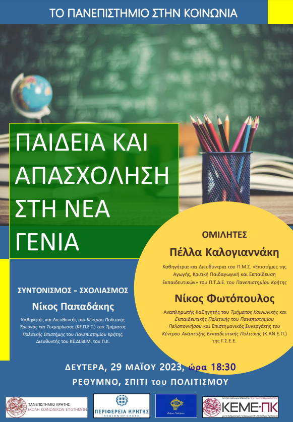 «Παιδεία και Απασχόληση στη Νέα Γενιά»: Ολοκληρώνεται ο κύκλος ομιλιών του Πανεπιστημίου Κρήτης