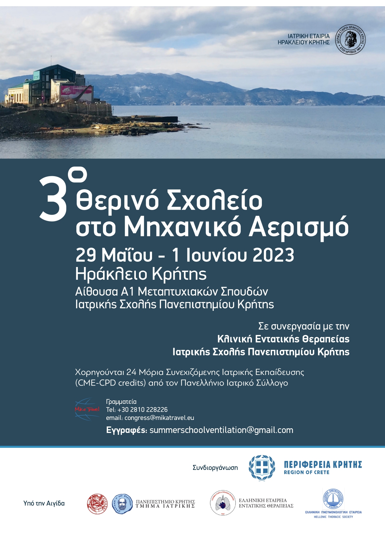 «3ο Θερινό Σχολείο στο Μηχανικό Αερισμό» στο Πανεπιστήμιο Κρήτης