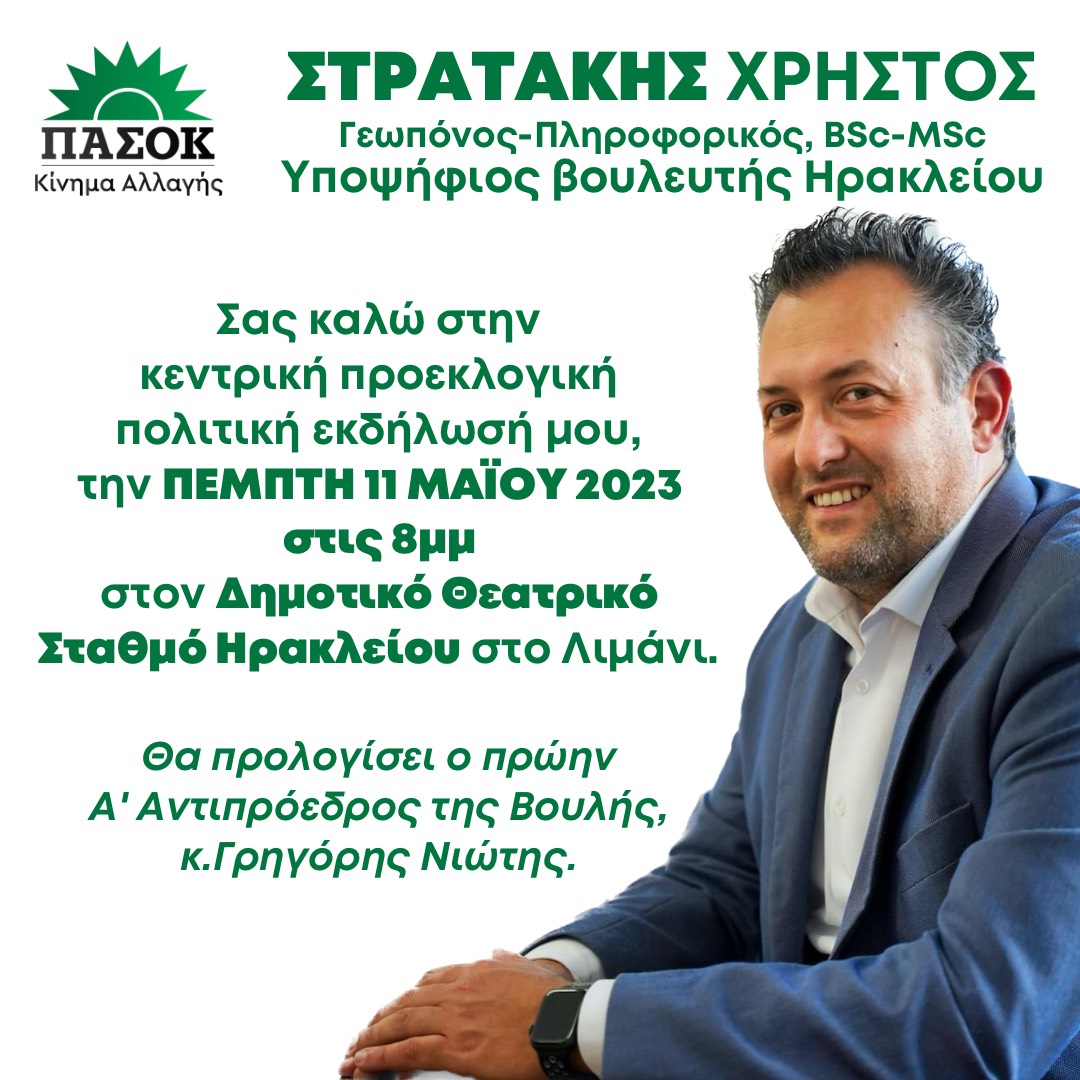 Σήμερα η κεντρική ομιλία του Χρήστου Στρατάκη στον Θεατρικό Σταθμό Ηρακλείου
