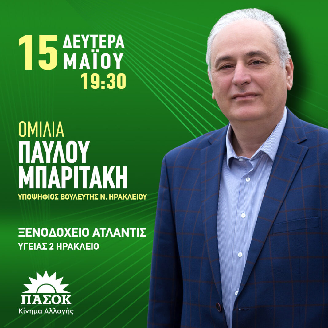 Στις 15 Μαΐου η κεντρική πολιτική ομιλία του Παύλου Μπαριτάκη