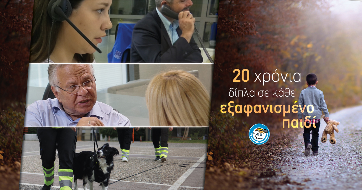 Οδοιπορικό στις δράσεις και υπηρεσίες του Οργανισμού «Το Χαμόγελο του Παιδιού» στον τομέα των Εξαφανίσεων