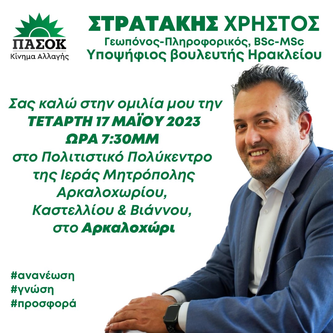 Την Τετάρτη η ομιλία του Χρήστου Στρατάκη στο Αρκαλοχώρι