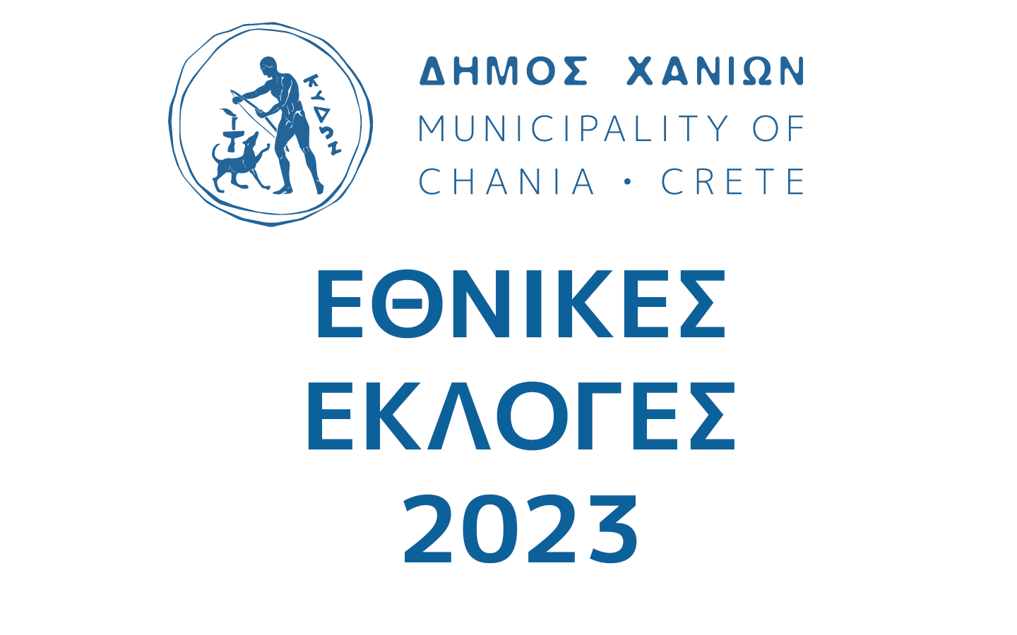 Ανακοίνωση του δ. Χανιών για την εκλογική διαδικασία – Τα εκλογικά τμήματα και όλες οι πληροφορίες