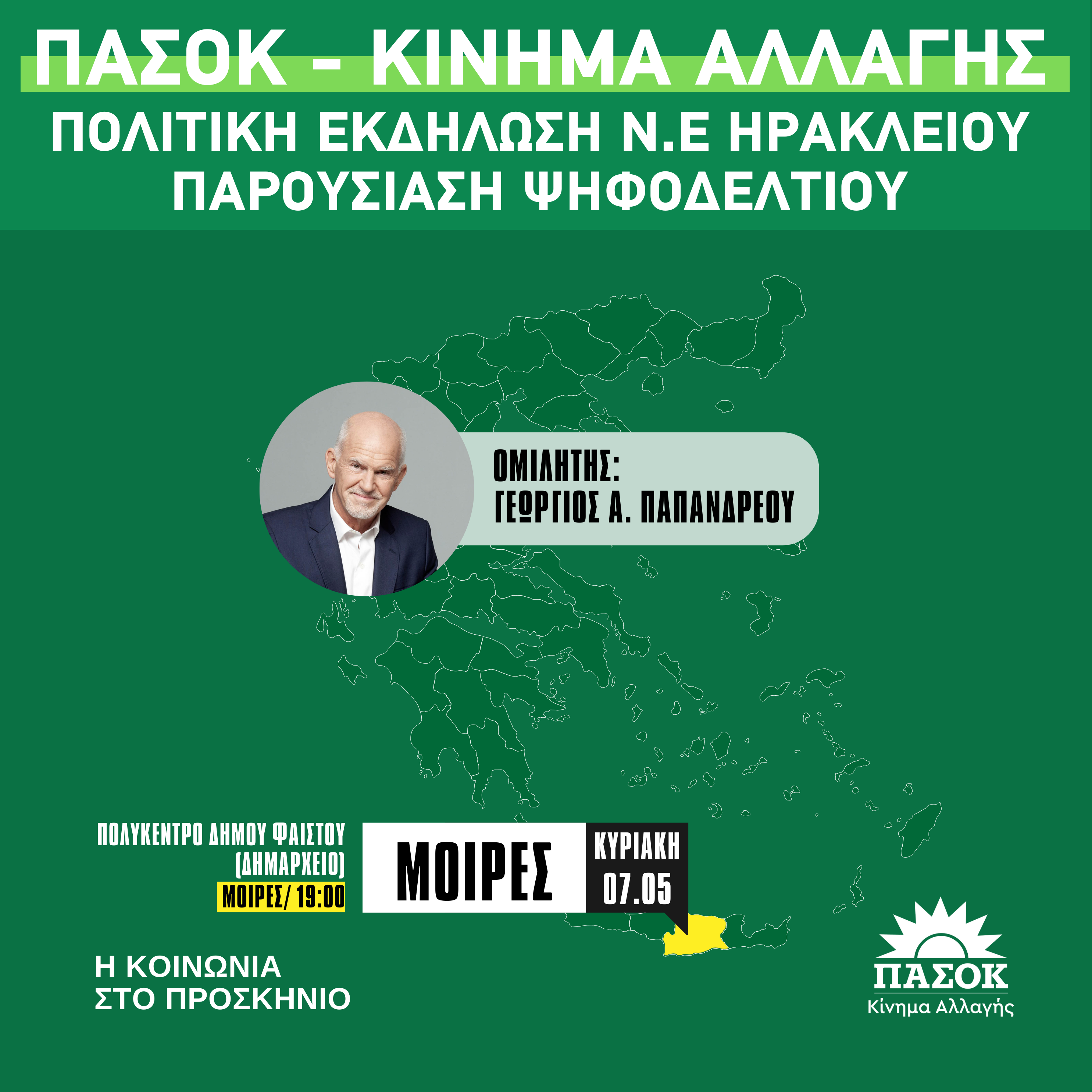 ΠΑΣΟΚ: Με Γιώργο Παπανδρέου η παρουσίαση του ψηφοδελτίου στο Ηράκλειο