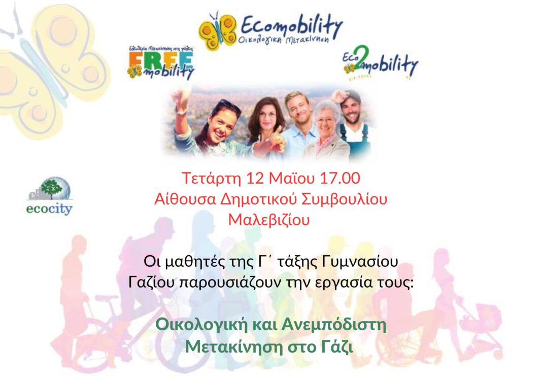 Μία πρόταση για οικολογική και ανεμπόδιστη μετακίνηση στο Γάζι από μαθητές