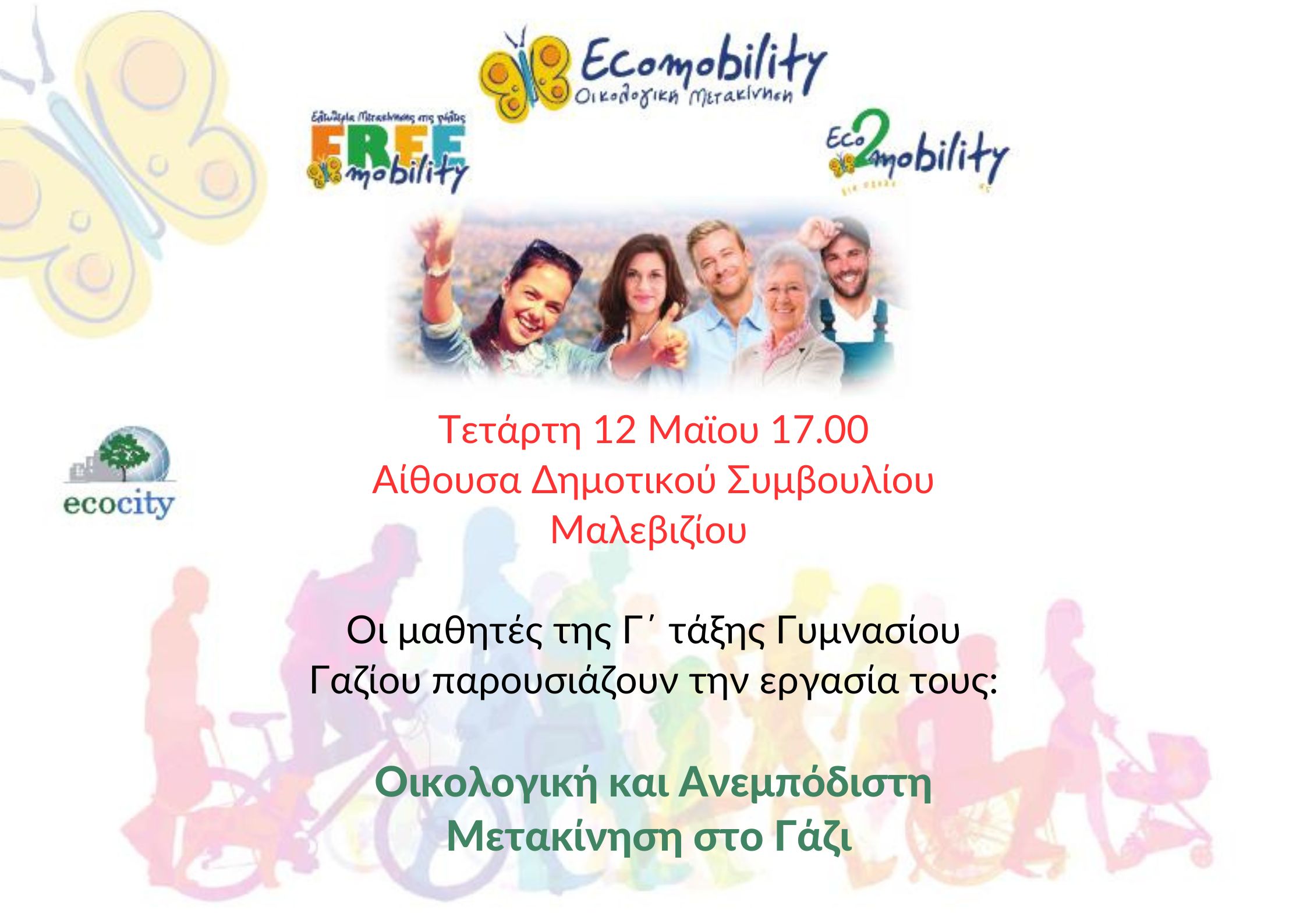 Μία πρόταση για οικολογική και ανεμπόδιστη μετακίνηση στο Γάζι από μαθητές