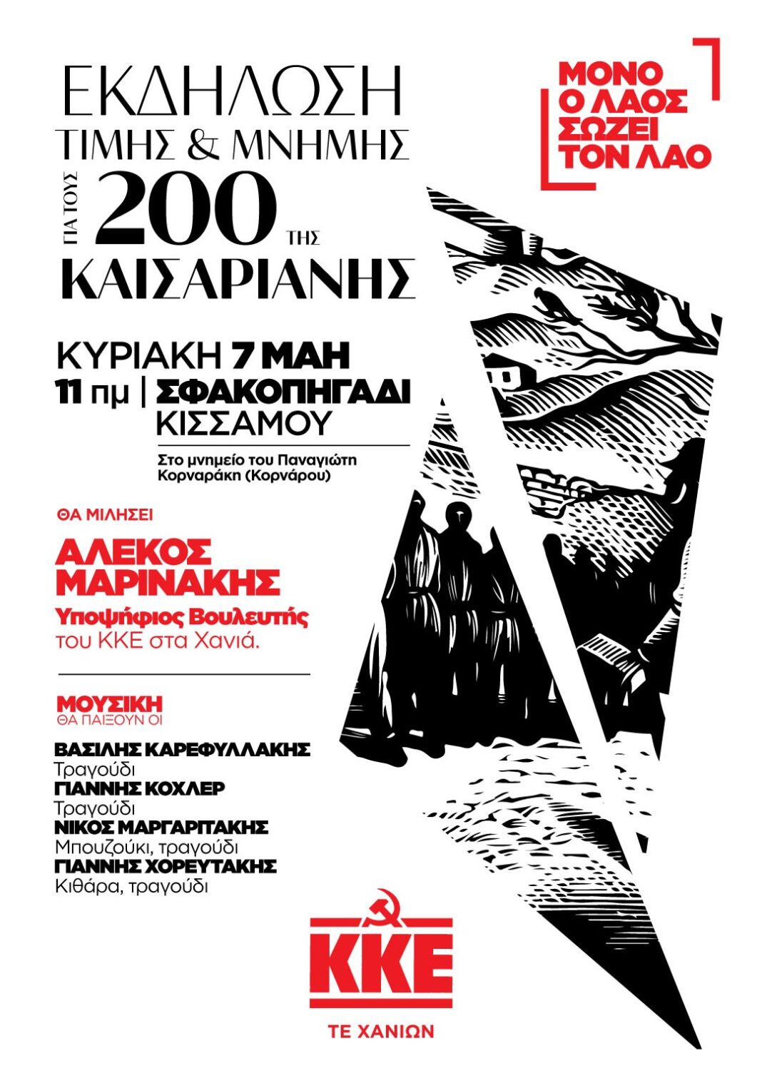Εκδήλωση τιμής και μνήμης της ΚΟΒ Κισσάμου του ΚΚΕ για τους 200 της Καισαριανής