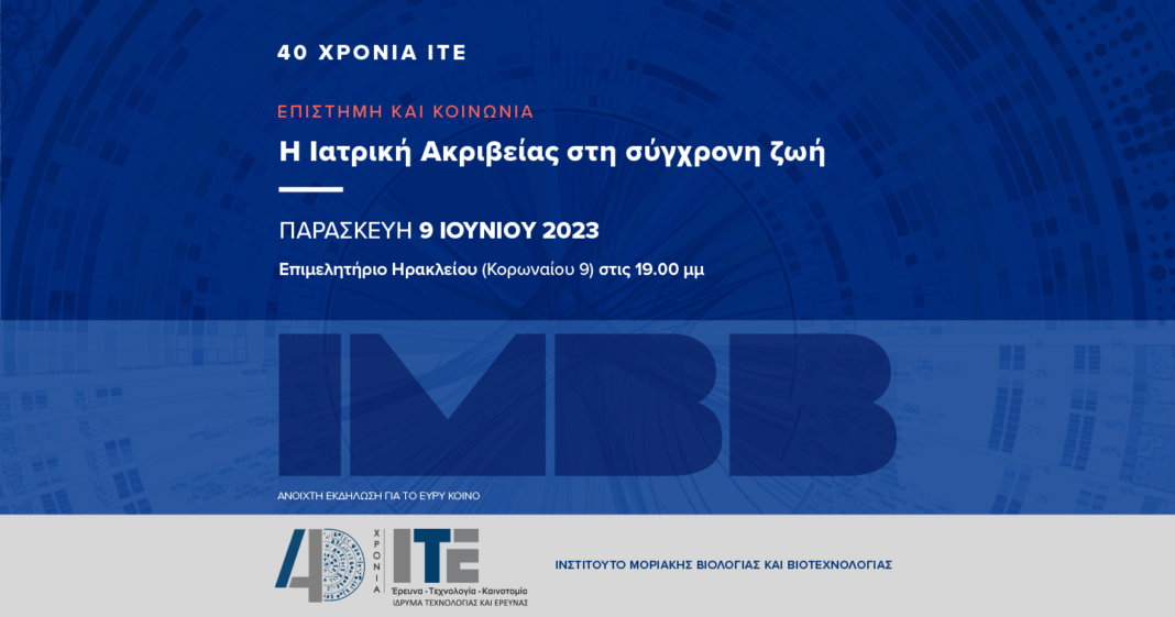 «Η Ιατρική Ακριβείας στη Σύγχρονη Ζωή»: Ανοιχτή εκδήλωση στο ΙΤΕ