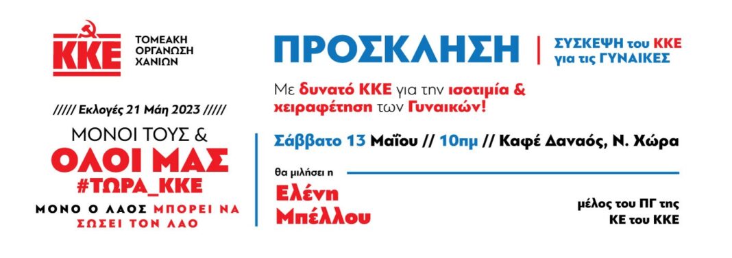 Σύσκεψη της Τ.Ο. Χανίων του ΚΚΕ για τις γυναίκες με ομιλήτρια την Ελένη Μπέλλου