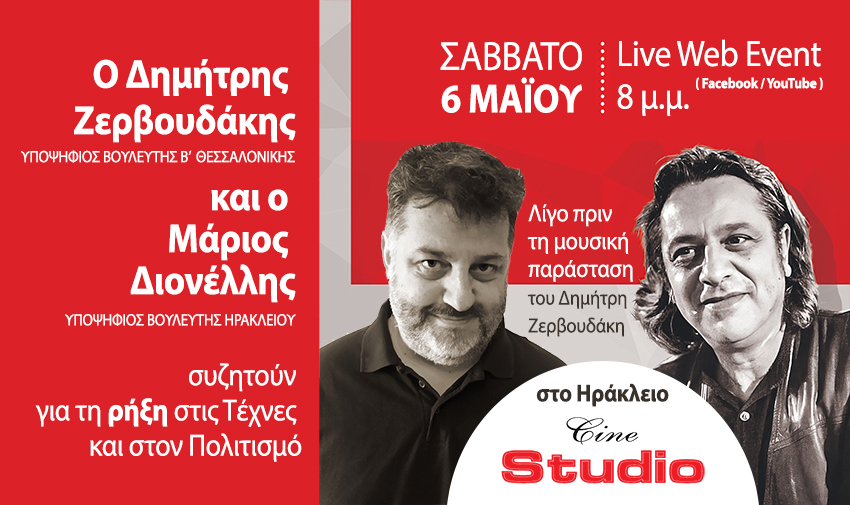 «Για τη Ρήξη στον χώρο του Πολιτισμού»: Aπόψε η συζήτηση Δημήτρη Ζερβουδάκη – Μάριου Διονέλλη