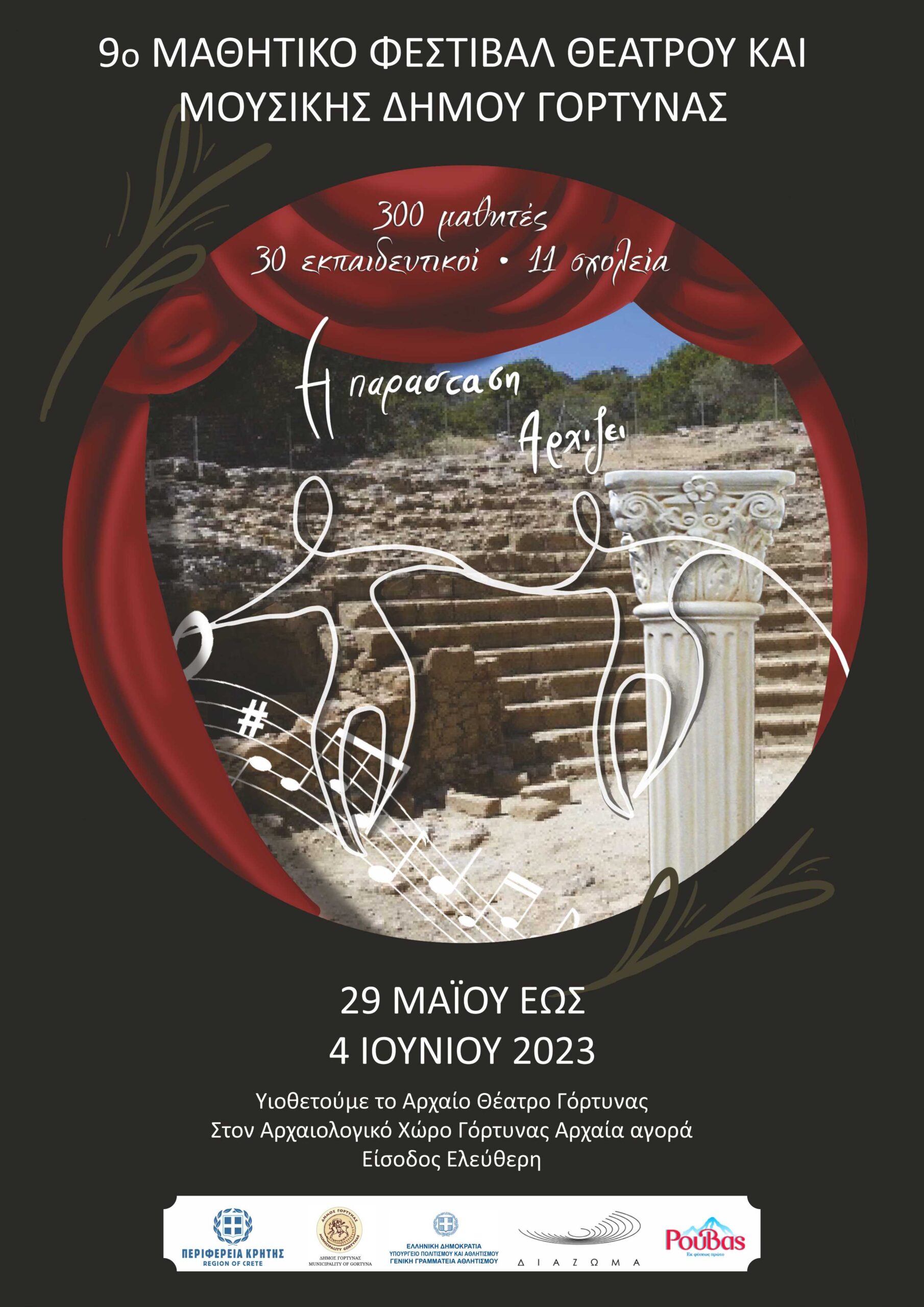 Στις 29 Μαΐου ξεκινά το 9ο Μαθητικό Φεστιβάλ Θεάτρου και Μουσικής Δήμου Γόρτυνας