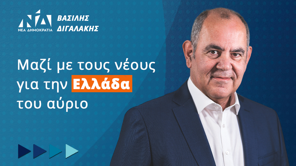 Εκδήλωση - συζήτηση από τον Βασίλη Διγαλάκη: “Μαζί με τους νέους για την Ελλάδα του αύριο”