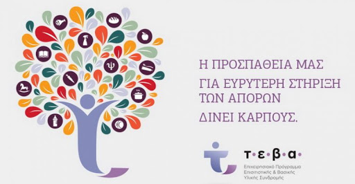 Διανομή προϊόντων σε δικαιούχους του ΤΕΒΑ στο δήμο Γόρτυνας