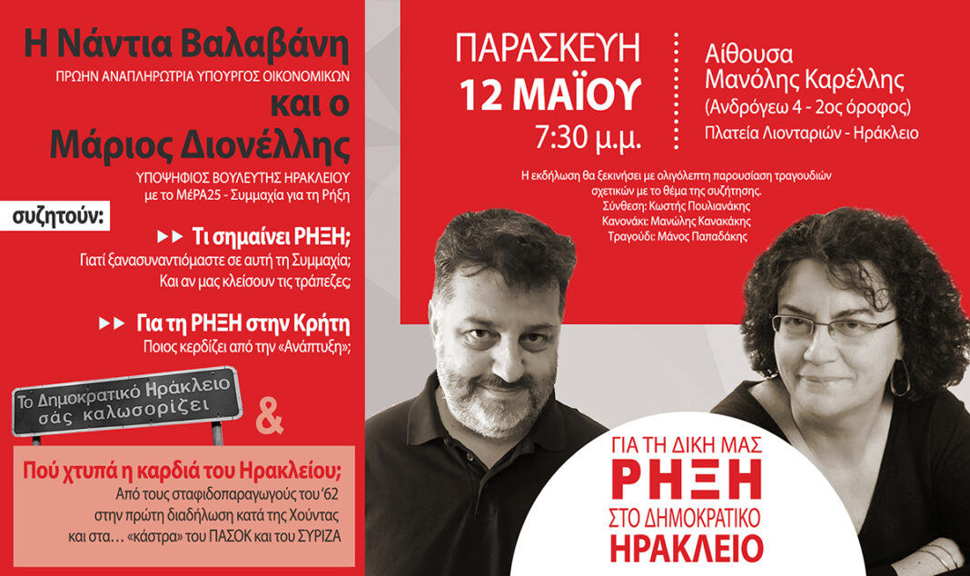 «Ρήξη στο Δημοκρατικό Ηράκλειο»: Η Νάντια Βαλαβάνη και ο Μάριος Διονέλης συζητούν