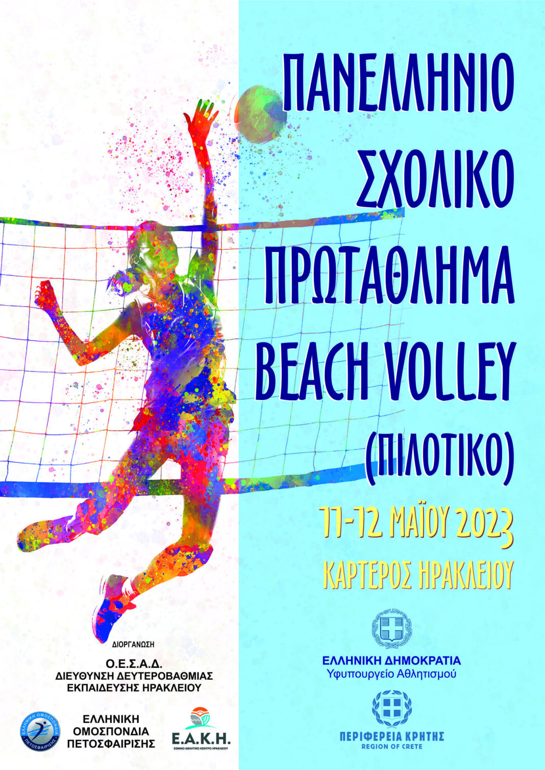 Πιλοτικό Πανελλήνιο σχολικό πρωτάθλημα beach volley στο Ηράκλειο