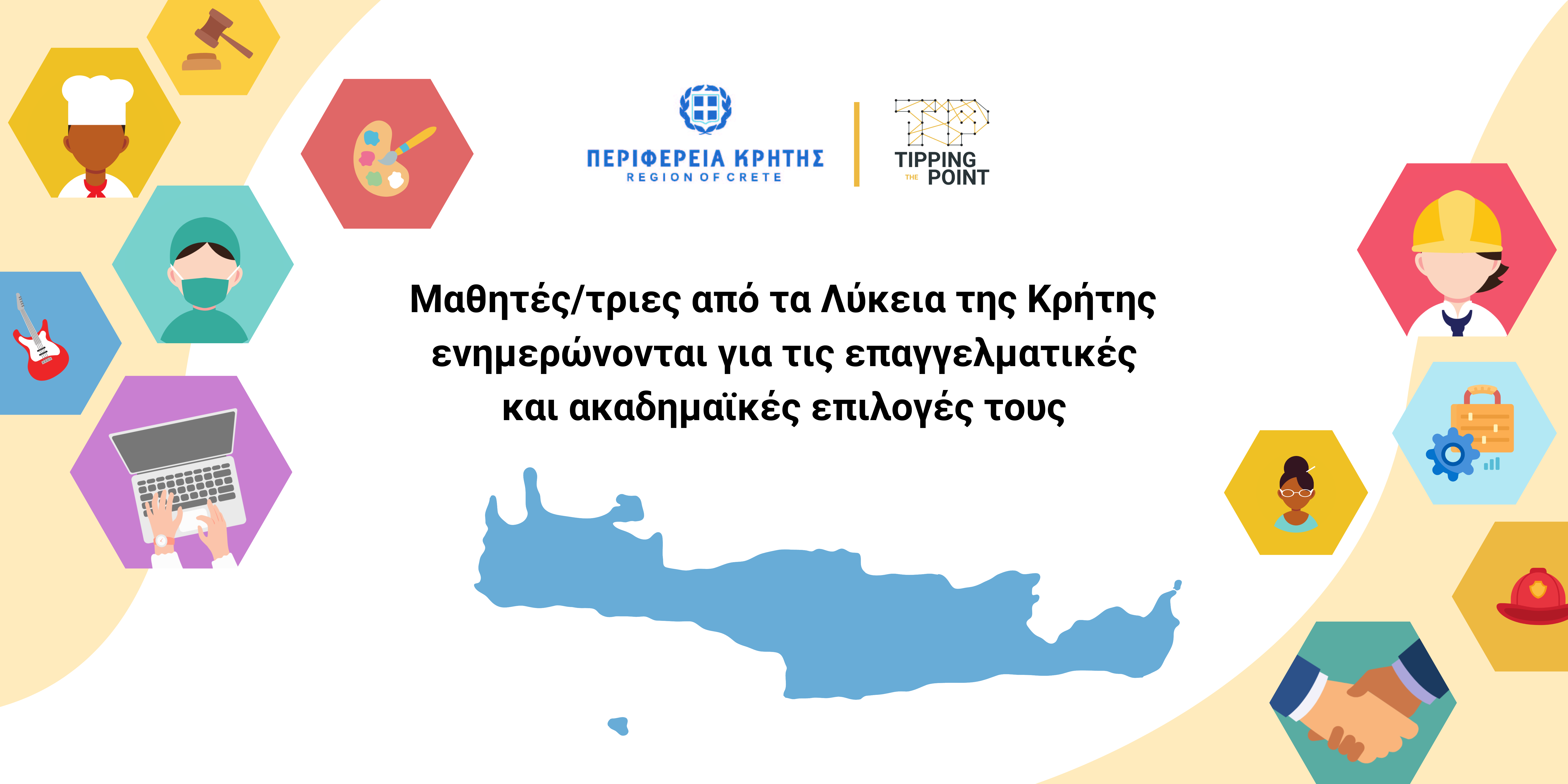 Μαθητές/τριες από τα Λύκεια της Κρήτης ενημερώνονται για τις επαγγελματικές και ακαδημαϊκές επιλογές τους