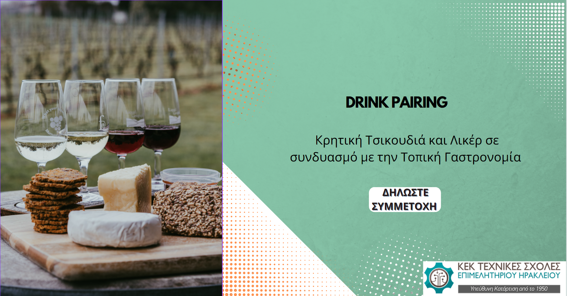 Σεμινάριο «Drink pairing: Κρητική Τσικουδιά και Λικέρ σε συνδυασμό με την Τοπική Γαστρονομία»