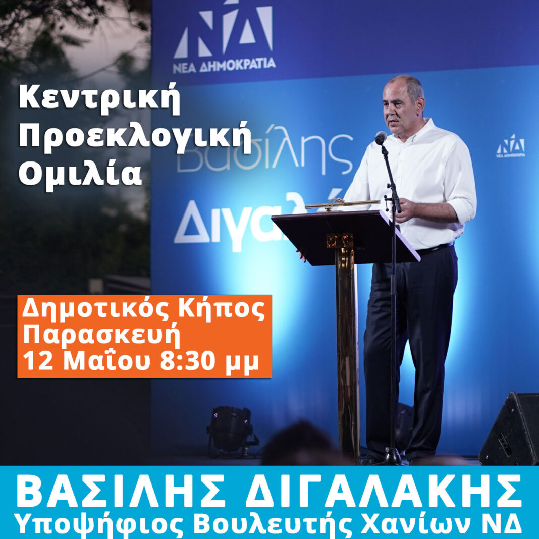 Απόψε η κεντρική προεκλογική εκδήλωση του Βασίλη Διγαλάκη