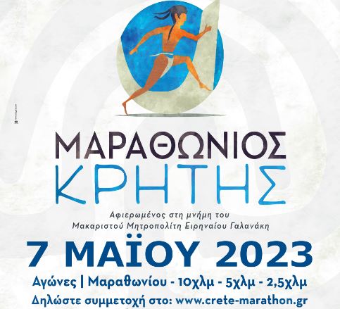 Την Κυριακή ο 7ος Μαραθώνιος Κρήτης 2023