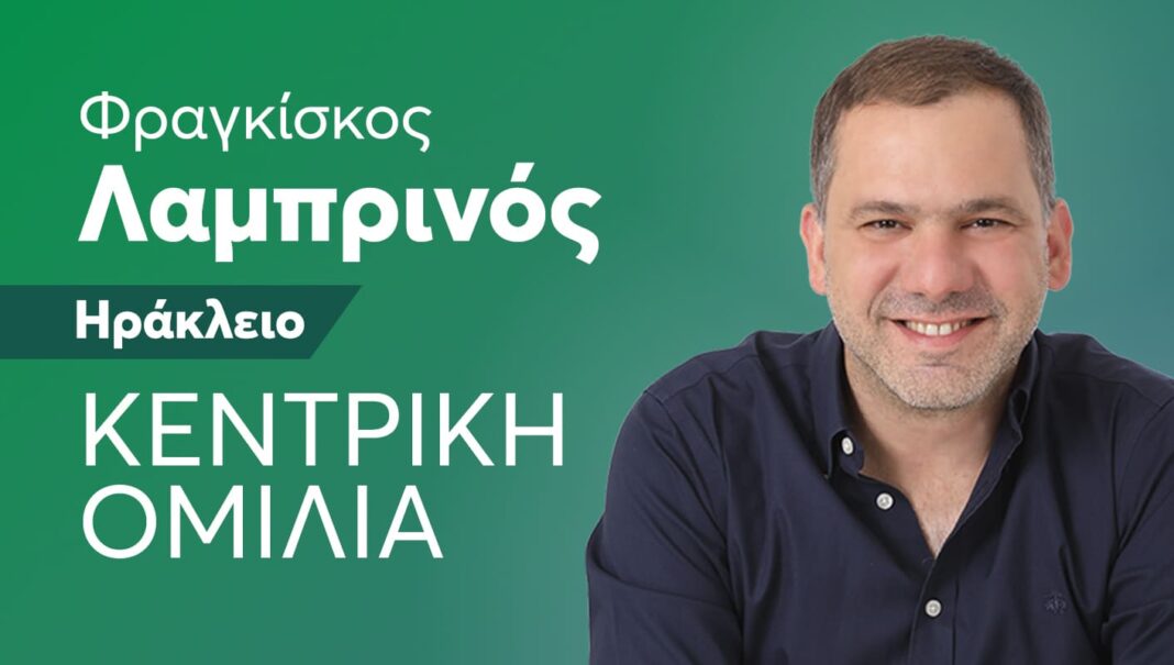 Απόψε η κεντρική ομιλία του Φραγκίσκου Λαμπρινού