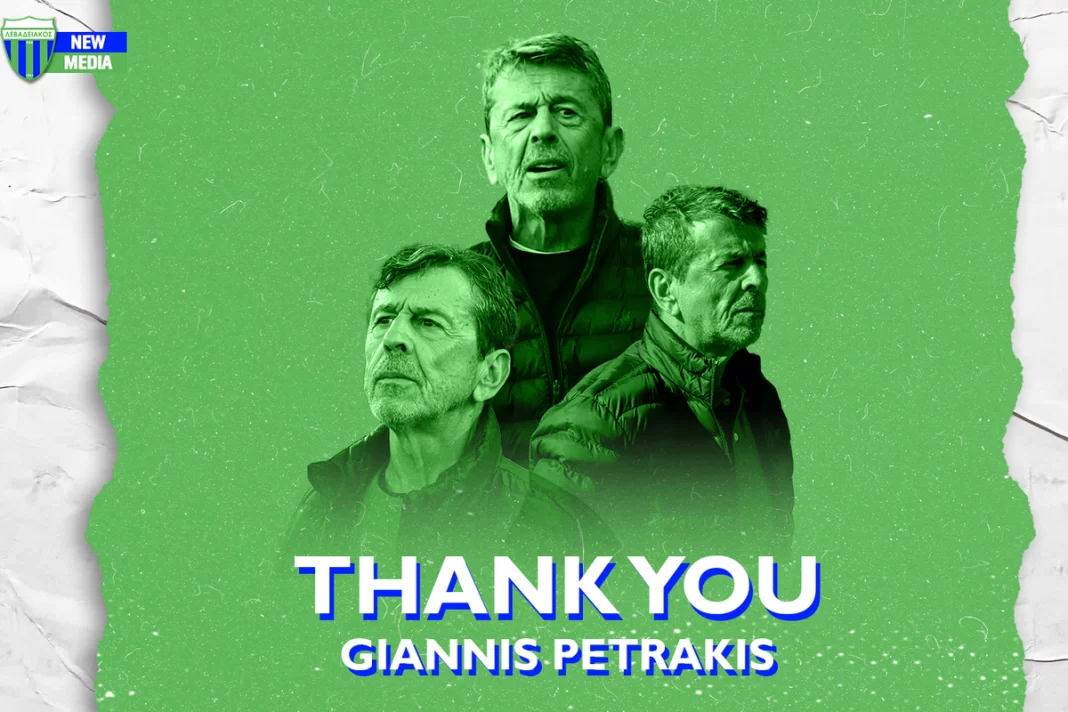 Λεβαδειακός: Ο Γιάννης Πετράκης δεν συνεχίζει την επόμενη σεζόν