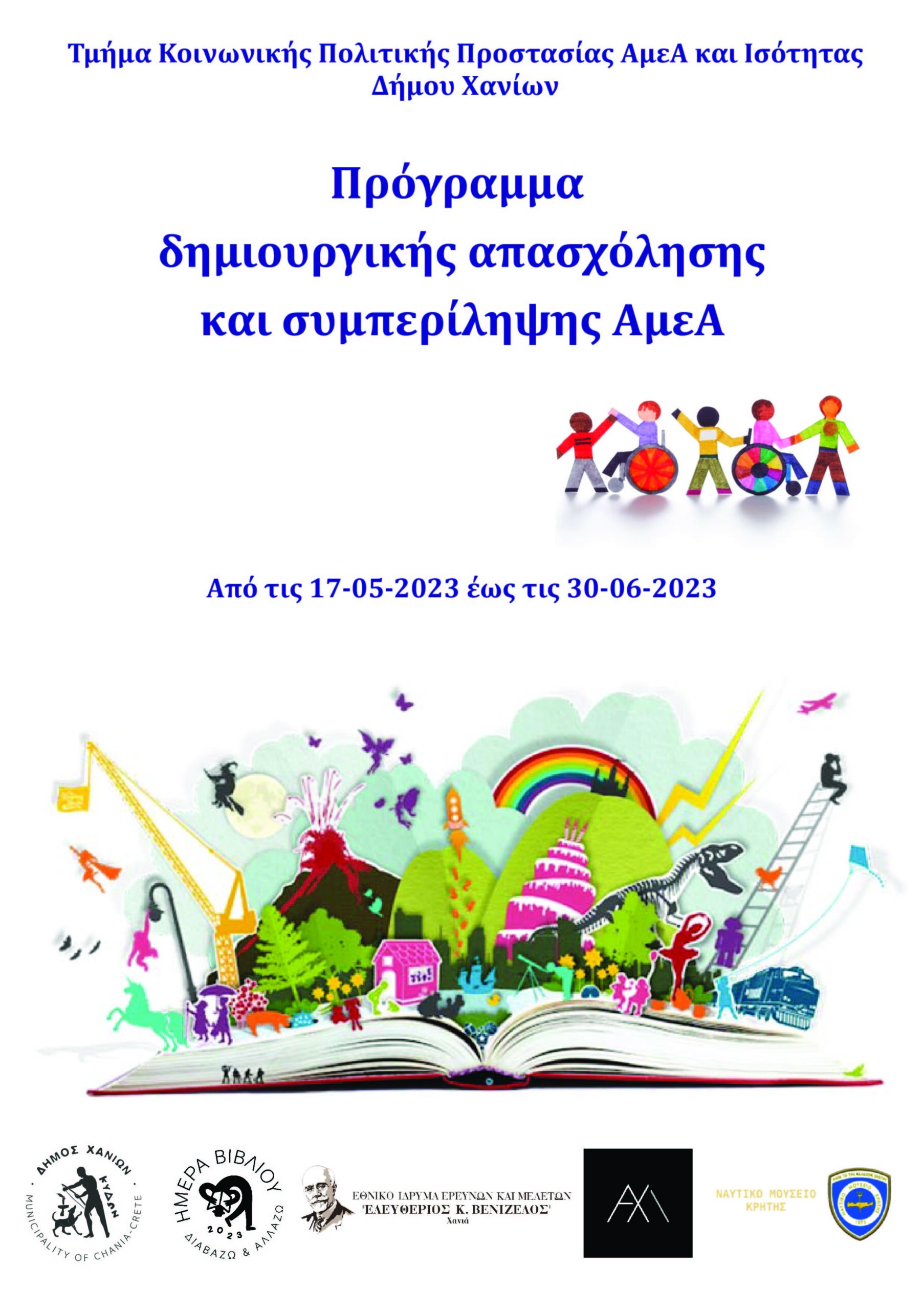 Πρόγραμμα δημιουργικής απασχόλησης και συμπερίληψης ΑμεΑ στα Χανιά