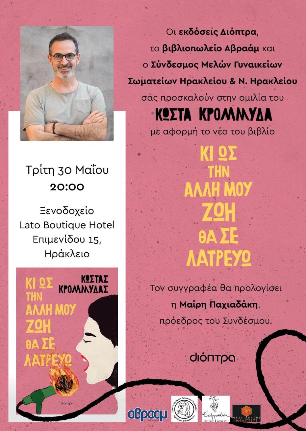 Παρουσιάζεται στο Ηράκλειο το νέο βιβλίο του Κώστα Κρομμύδα