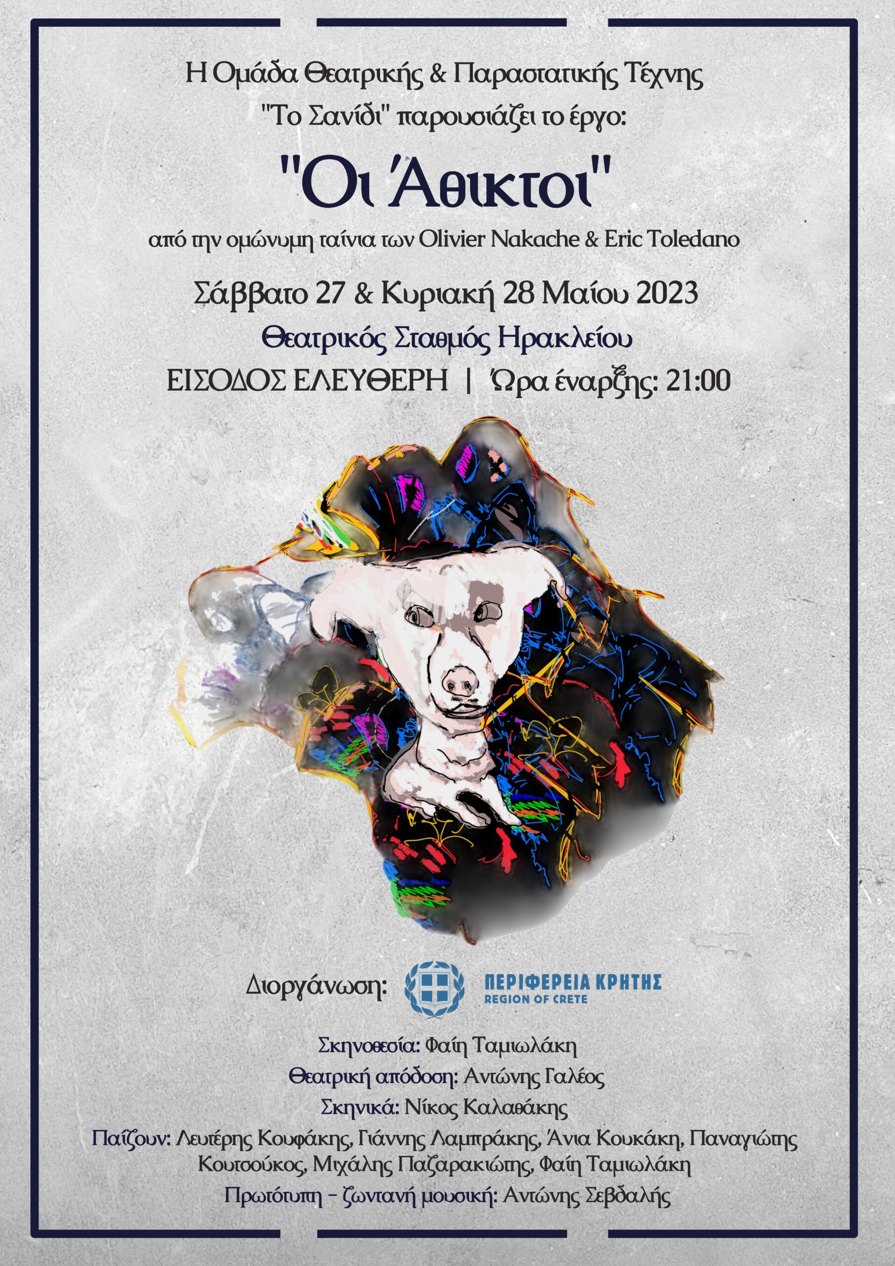 «Οι Άθικτοι» στο Θεατρικό Σταθμό Ηρακλείου