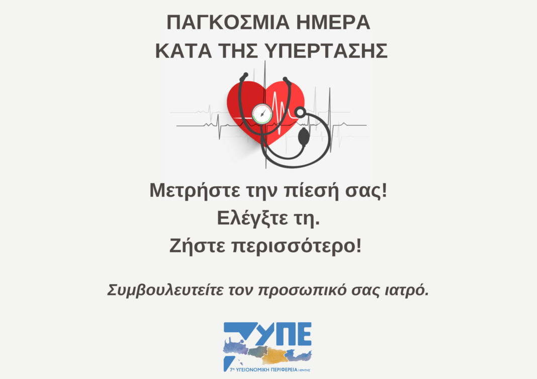 Η 7η ΥΠΕ Κρήτης για την Παγκόσμια Ημέρα κατά της Υπέρτασης