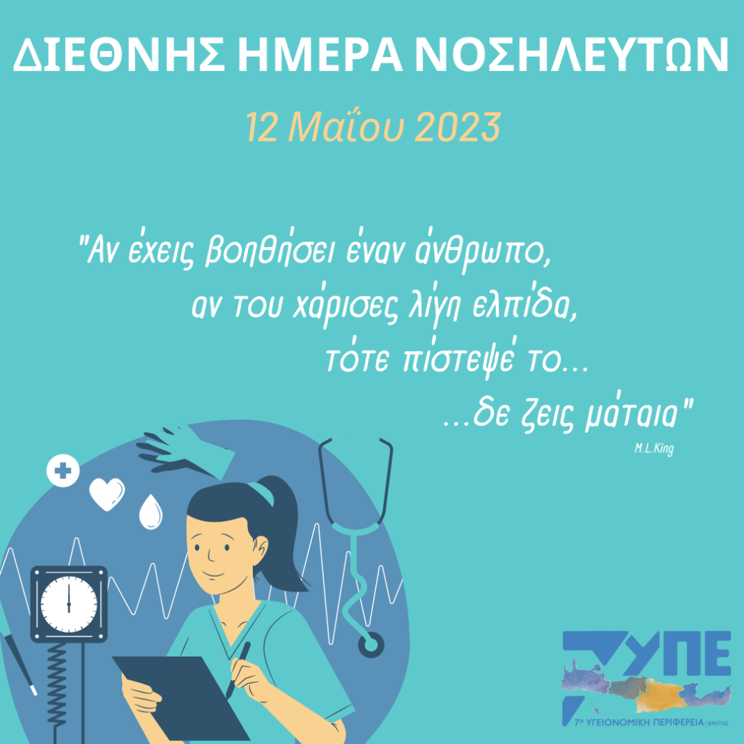 Η 7η ΥΠΕ Κρήτης για την Διεθνή Ημέρα Νοσηλευτών