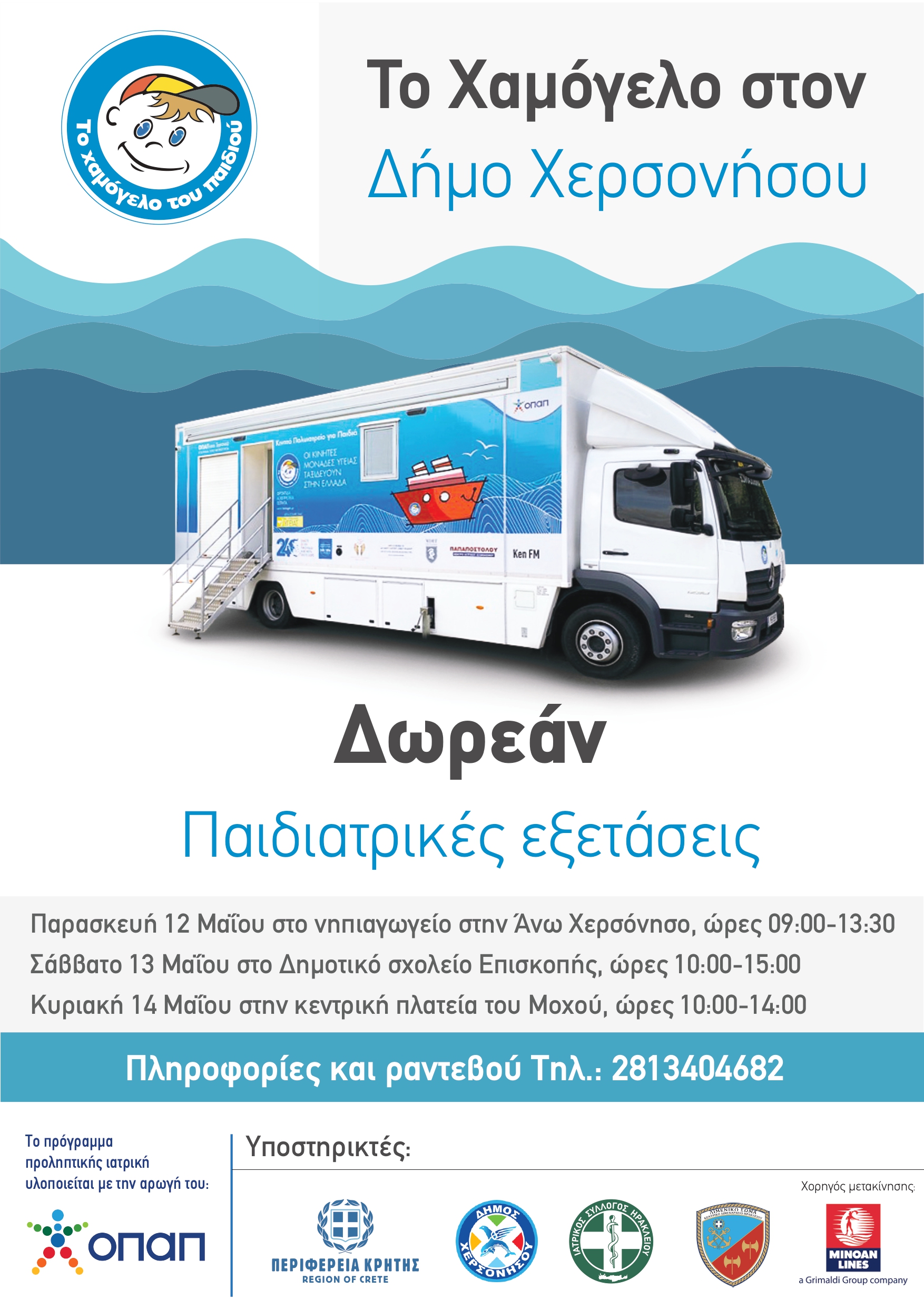 Δωρεάν προληπτικές παιδιατρικές εξετάσεις για παιδιά από «Το Χαμόγελο του Παιδιού» στον Δήμο Χερσονήσου
