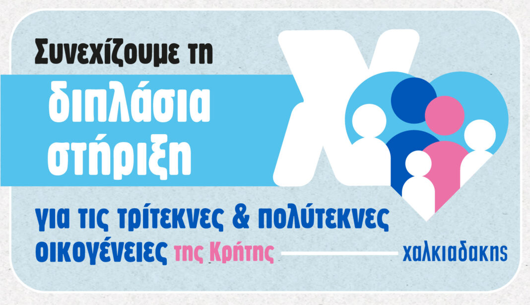 Συνεχίζεται η διπλάσια στήριξη για τρίτεκνες και πολύτεκνες οικογένειες στα σούπερ μάρκετ Χαλιαδάκης