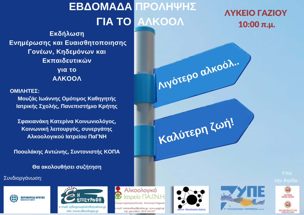 Συνεχίζεται η «Εβδομάδα Πρόληψης Αλκοόλ 2023»