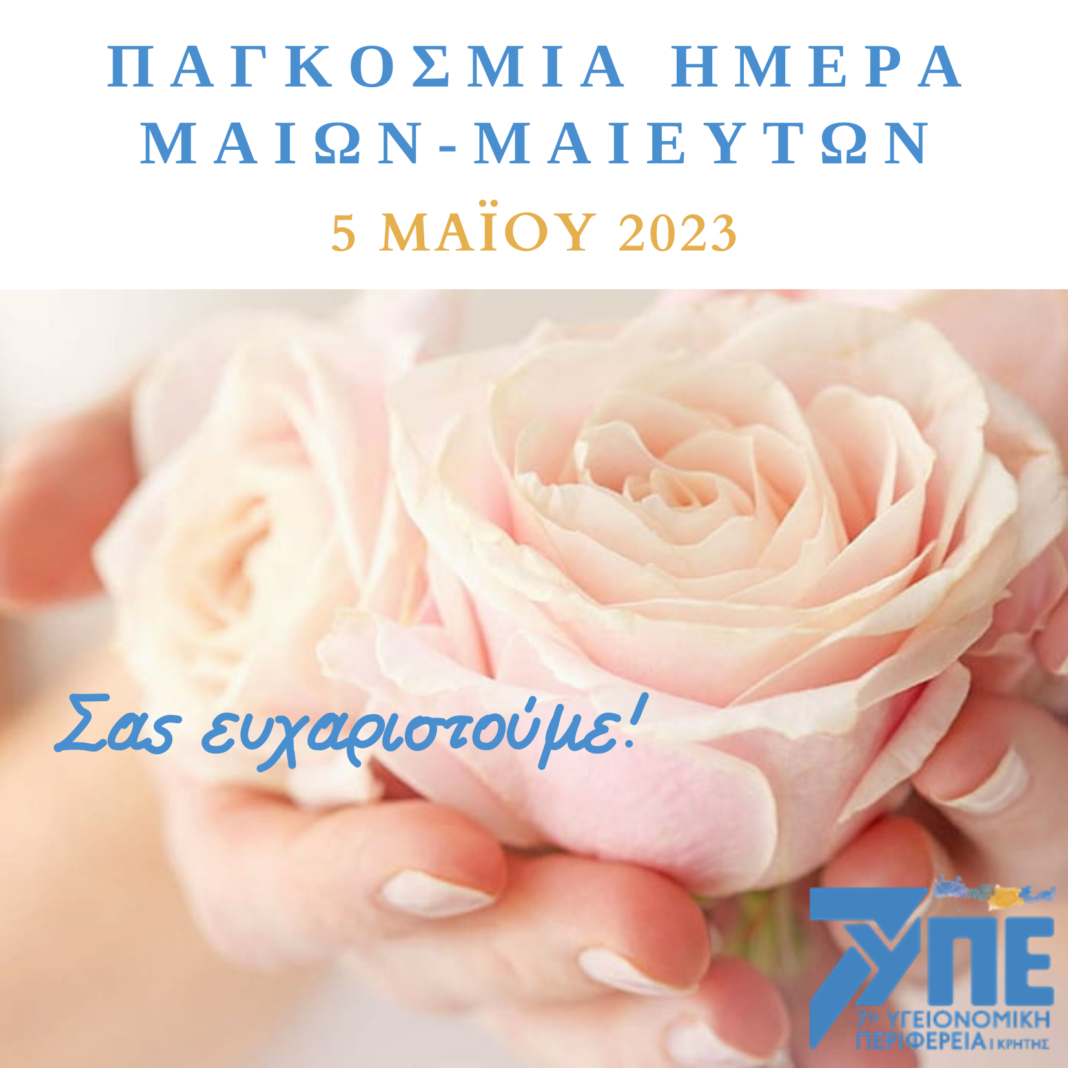 Η 7η ΥΠΕ Κρήτης για την Παγκόσμια Ημέρα Μαιών-Μαιευτών