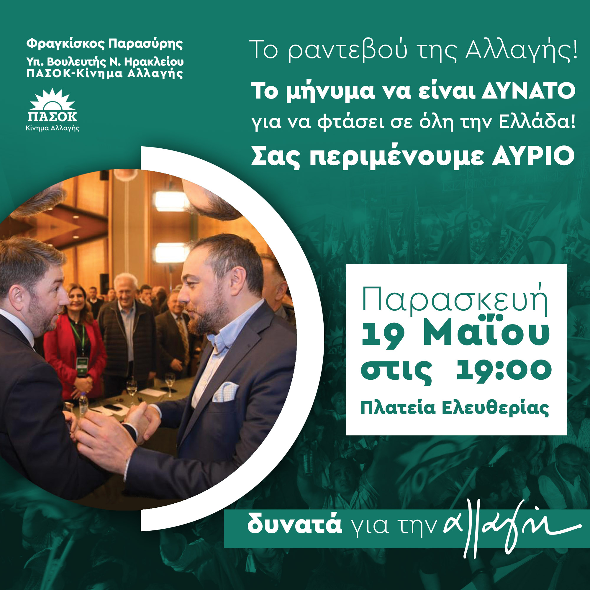 Φραγκίσκος Παρασύρης: ραντεβού αύριο στις 19:00 στην Πλατεία Ελευθερίας